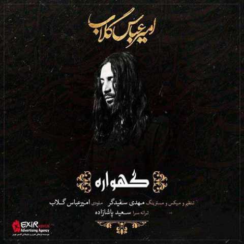 دانلود آهنگ امیر عباس گلاب گهواره دانلود آهنگ امیر عباس گلاب گهواره